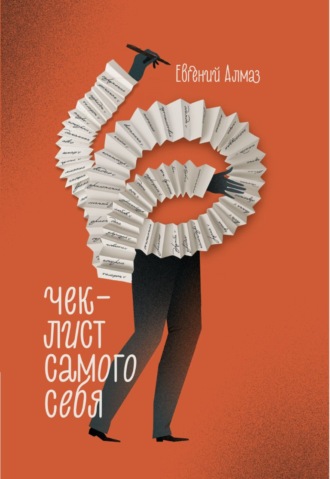 [Евгений Алмаз] Чек-лисят самого себя (2022)_0.jpg